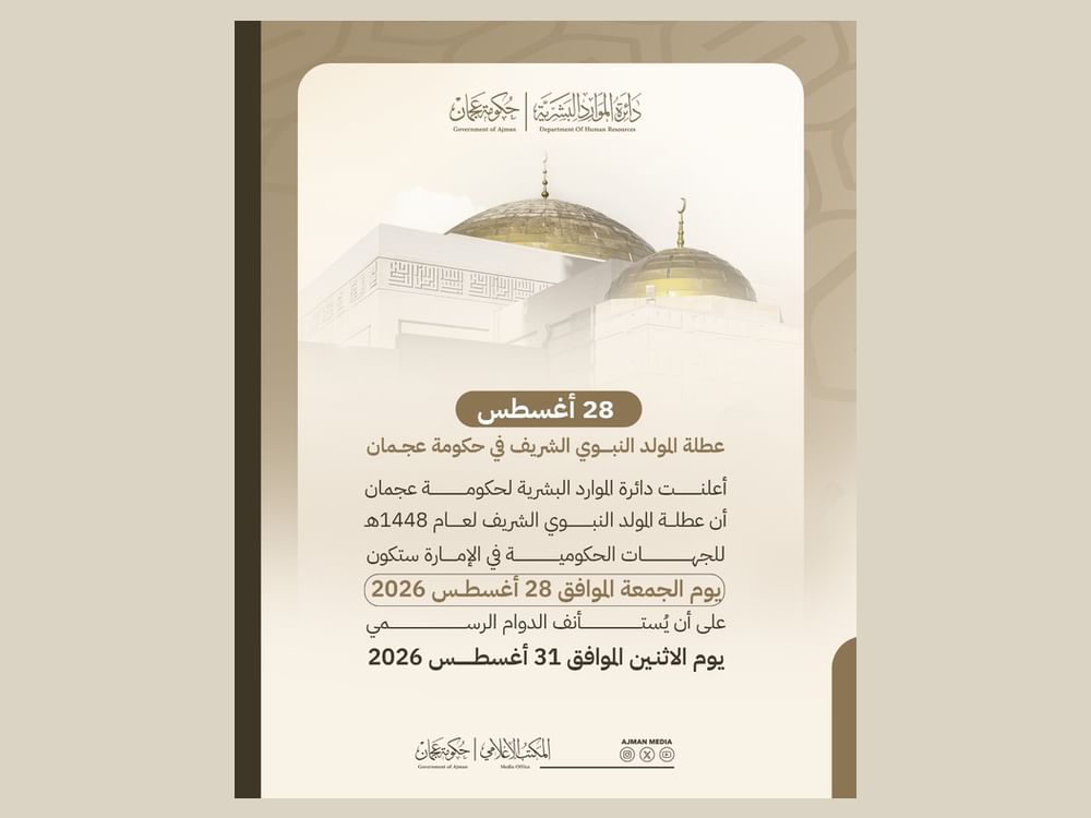 28 أغسطس عطلة المولد النبوي الشريف في حكومة عجمان