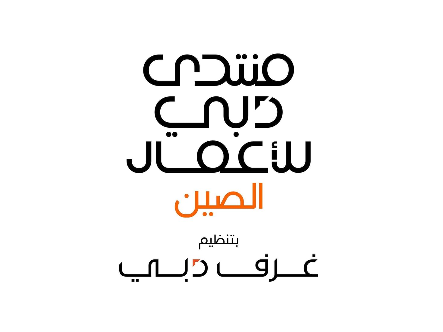 مسؤولو شركات صينية: دبي مركز رئيسي لنمو وتوسع مجتمع الأعمال الصيني