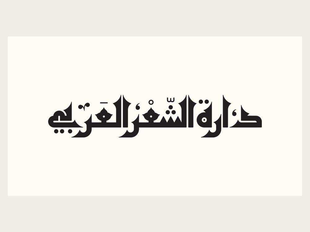 دارة الشعر العربي بالفجيرة تُدشّن ملف النّشر بأربعة إصدارات