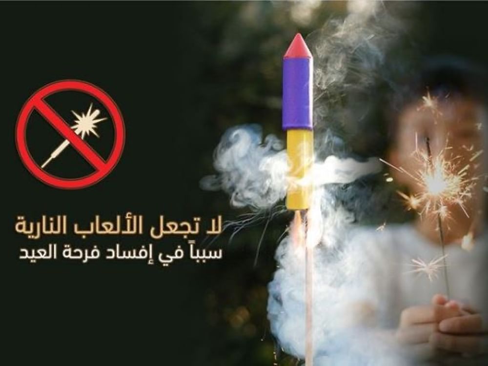 شرطة أبوظبي تدعو الأسر إلى حماية الأبناء من مخاطر الألعاب النارية خلال العيد