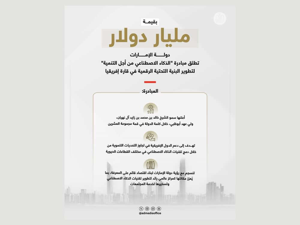 بقيمة مليار دولار.. الإمارات تطلق مبادرة "الذكاء الاصطناعي من أجل التنمية" لتطوير البنية التحتية الرقمية في قارة أفريقيا