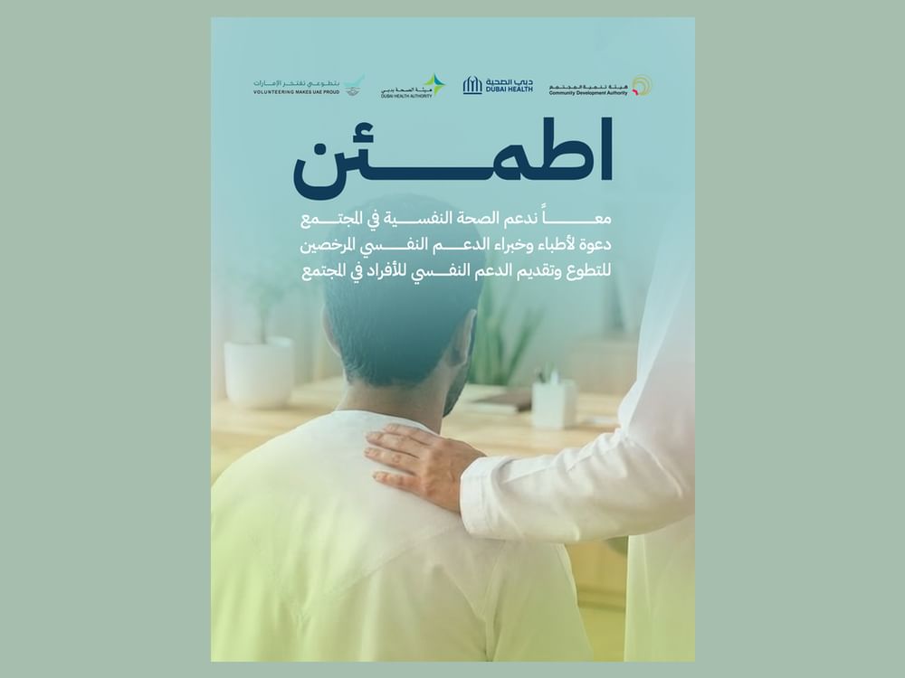 "تنمية المجتمع" تفتح باب التطوع للمتخصصين في الدعم النفسي عبر "دبي الآن"