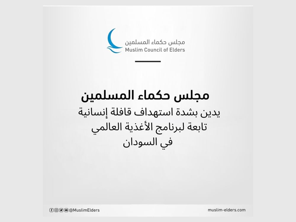 "حكماء المسلمين" يدين بشدة استهداف قافلة إنسانية تابعة لبرنامج الأغذية العالمي في السودان