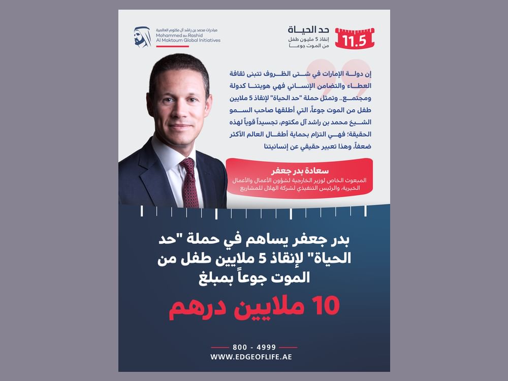 بدر جعفر يساهم في حملة "حد الحياة" بـ 10 ملايين درهم