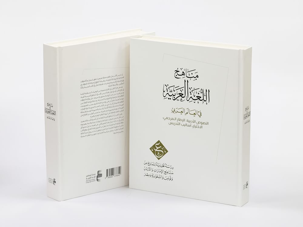 ALC releases second report of 'Arabic Language Curricula Study' Project
