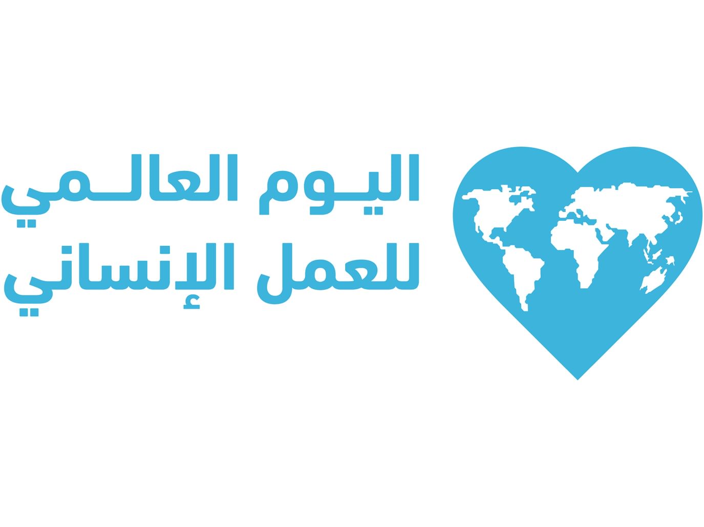 رئيس وكالة الإمارات للمساعدات الدولية : الإمارات تثمن شجاعة وتفاني وصمود المتطوعين والعاملين في المجال الإنساني