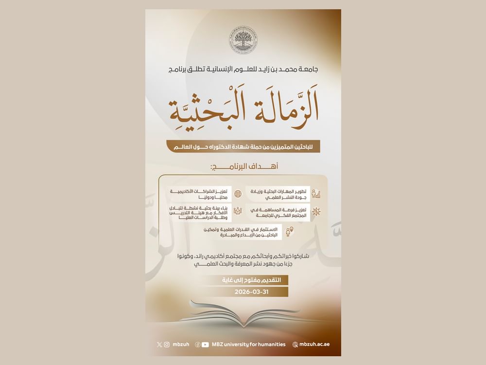 جامعة محمد بن زايد للعلوم الإنسانية تفتح باب التقديم لبرنامج الزمالة البحثية