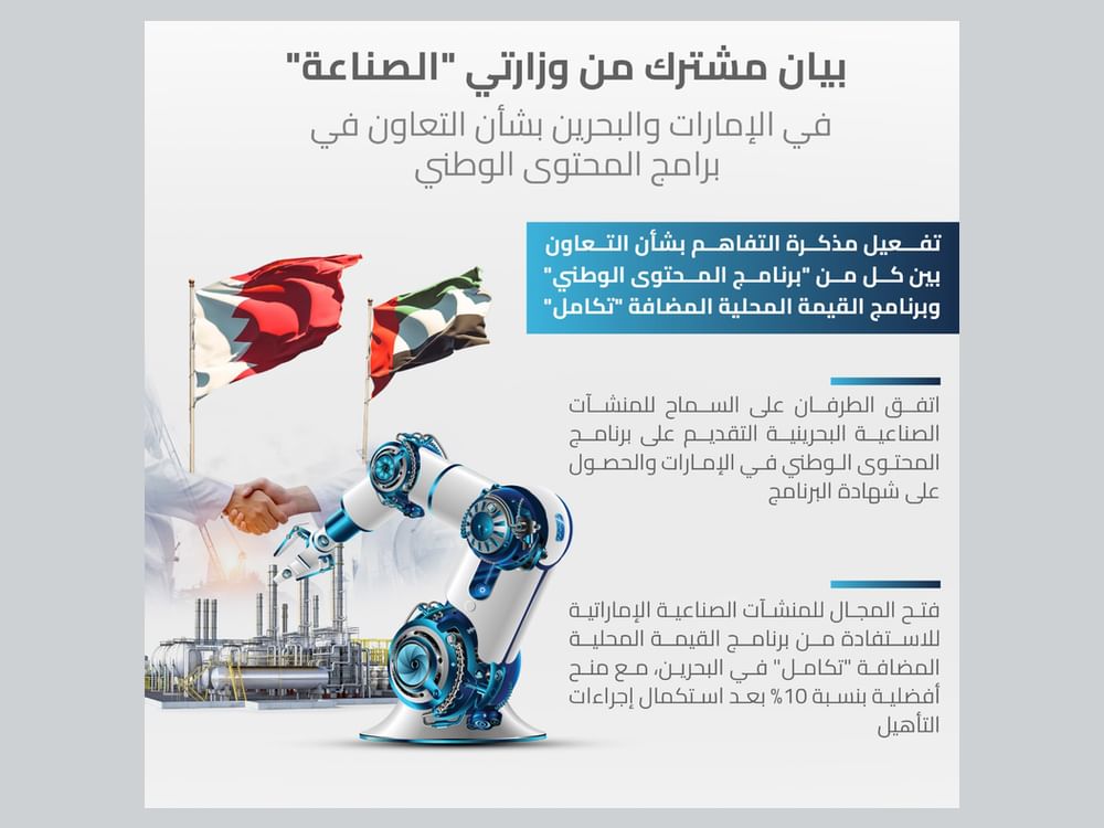 بيان مشترك من وزارتي "الصناعة" في الإمارات والبحرين بشأن التعاون في برامج المحتوى الوطني