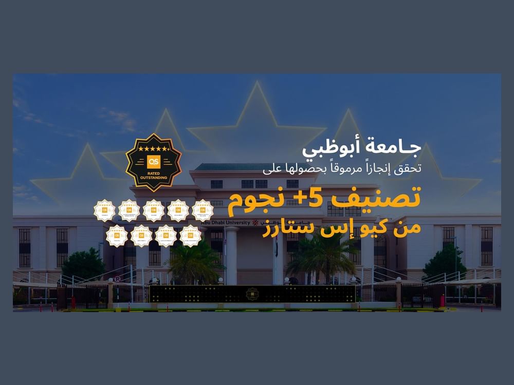 جامعة أبوظبي تحصد تصنيف 5+ نجوم من "كيو إس ستارز" العالمي