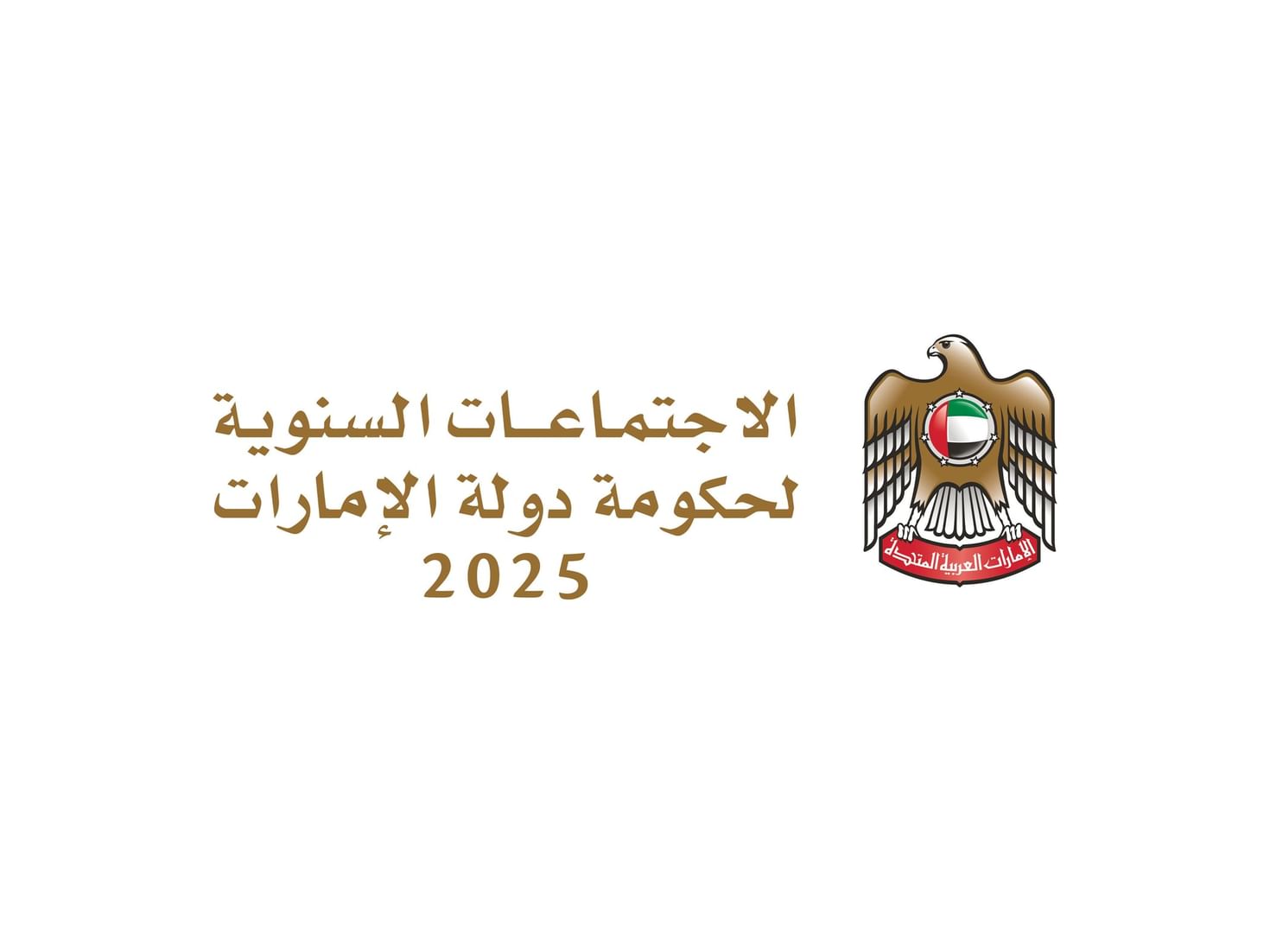 محمد القرقاوي:9و10 نوفمبر 2026 الدورة المقبلة للاجتماعات السنوية لحكومة دولة الإمارات