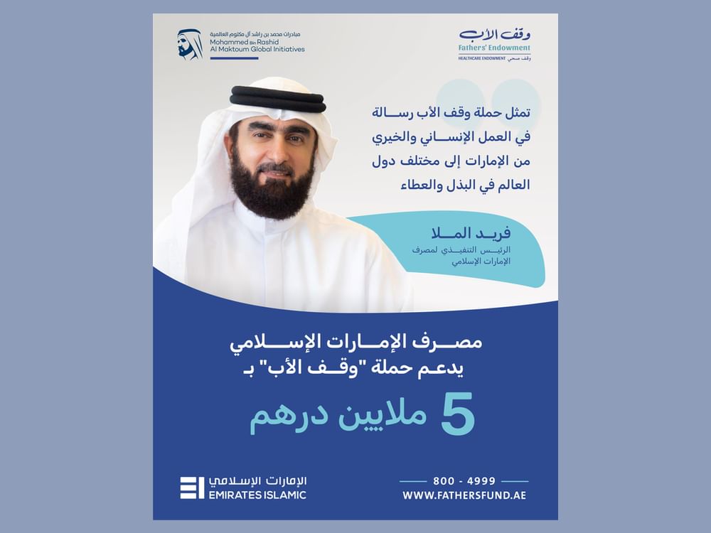 مصرف الإمارات الإسلامي يساهم بـ 5 ملايين درهم دعماً لحملة