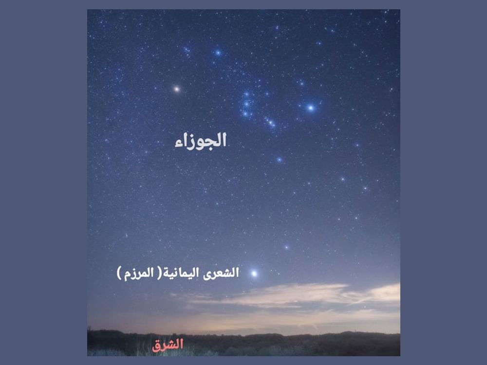 سماء الإمارات تشهد طلوع منزلة "المرزم" 
