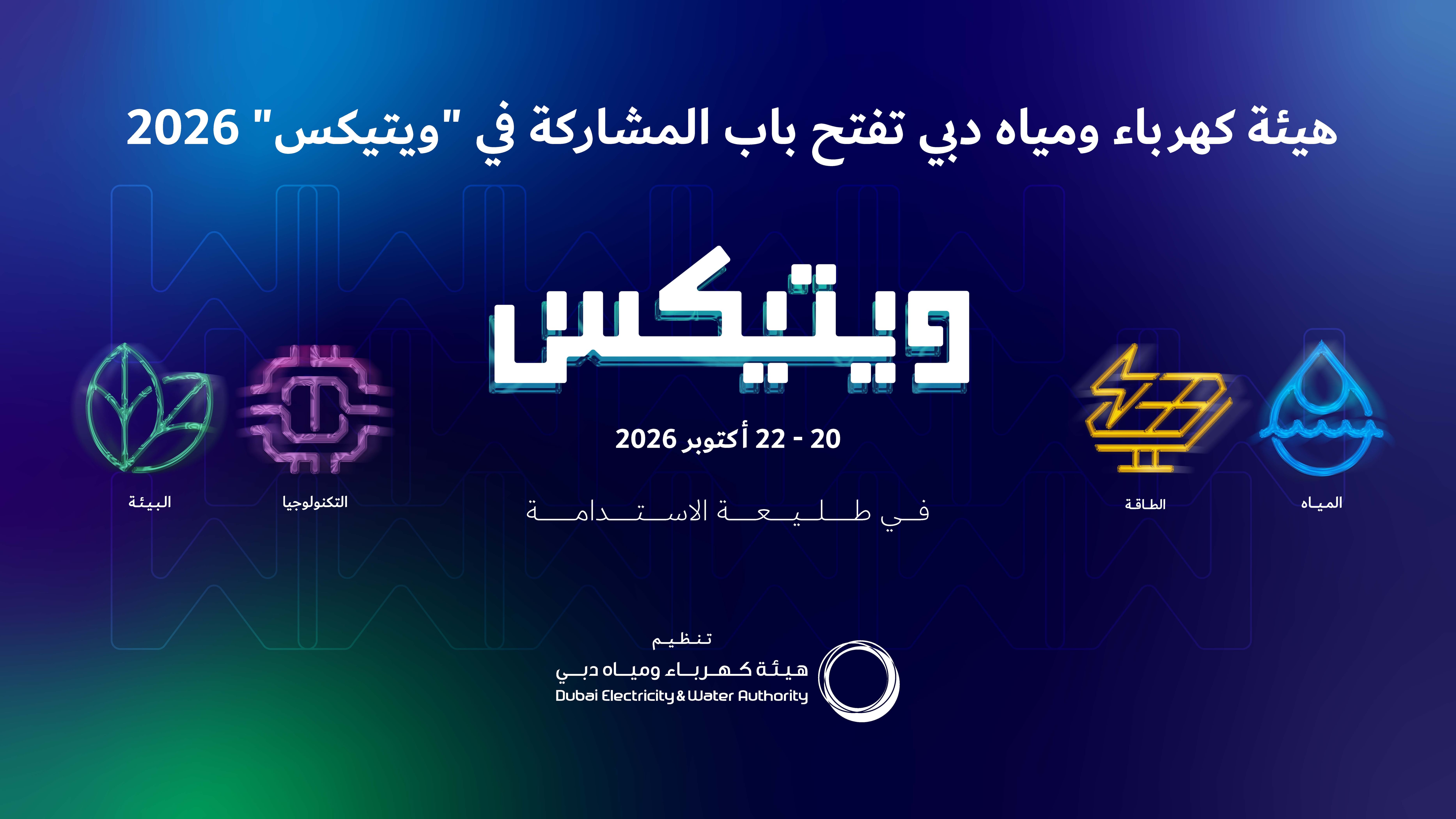 افتتاح باب المشاركة في معرض ويتيكس 2026