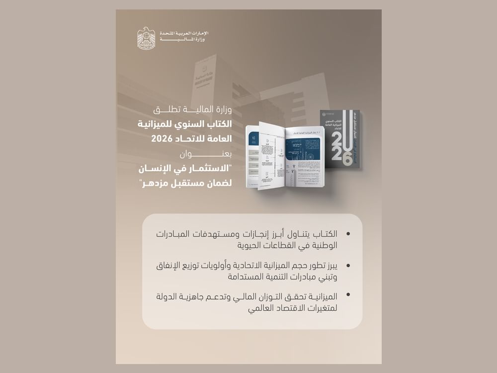 وزارة المالية تصدر الكتاب السنوي لميزانية الاتحاد 2026 تحت عنوان "الاستثمار في الإنسان  لضمان مستقبل مزدهر"
