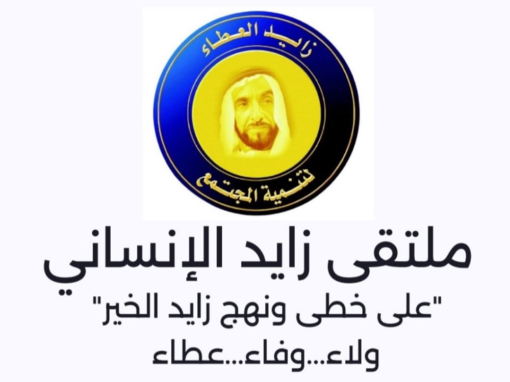  انطلاق أعمال ملتقى زايد الإنساني الـ26 في أبوظبي