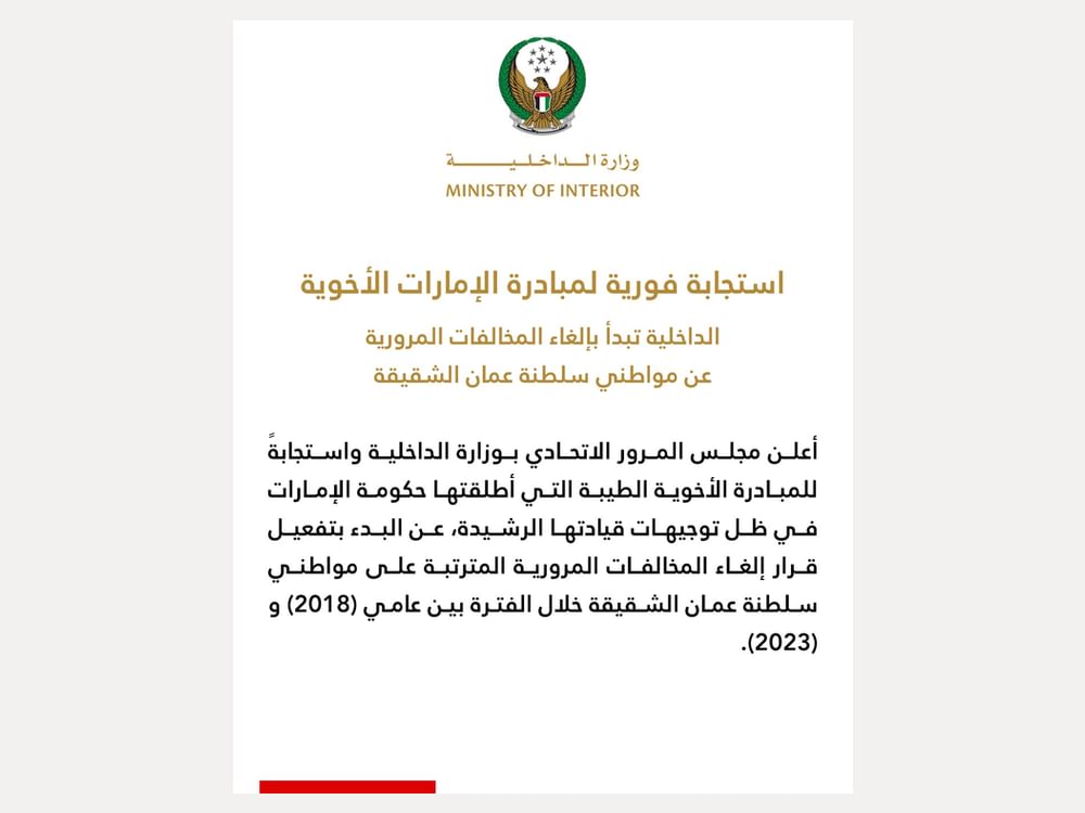 "الداخلية" تباشر العمل بإلغاء المخالفات المرورية عن مواطني سلطنة عمان