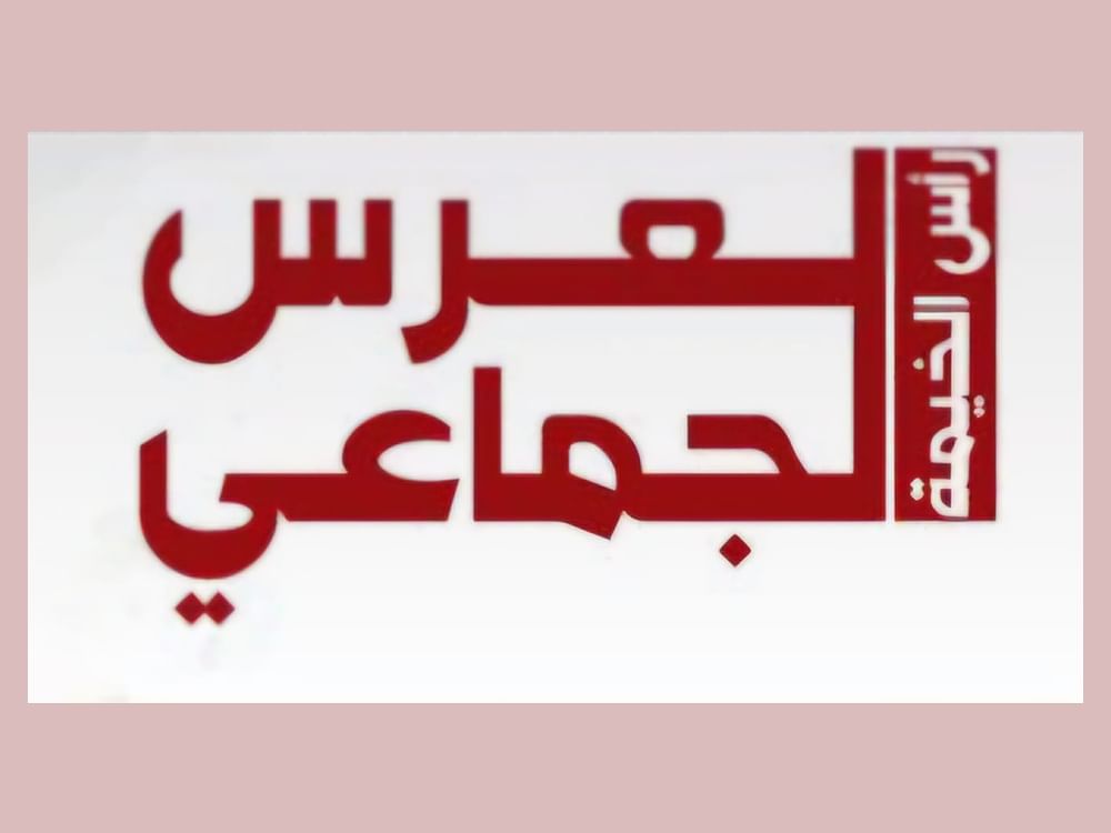 رأس الخيمة تواصل استعداداتها لتنظيم العرس الجماعي بعد غد