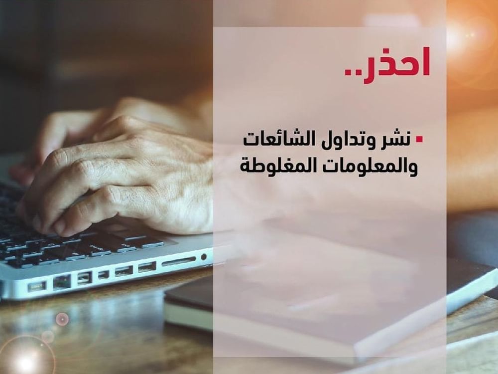 شرطة أبوظبي تحذر من الشائعات والمعلومات المغلوطة