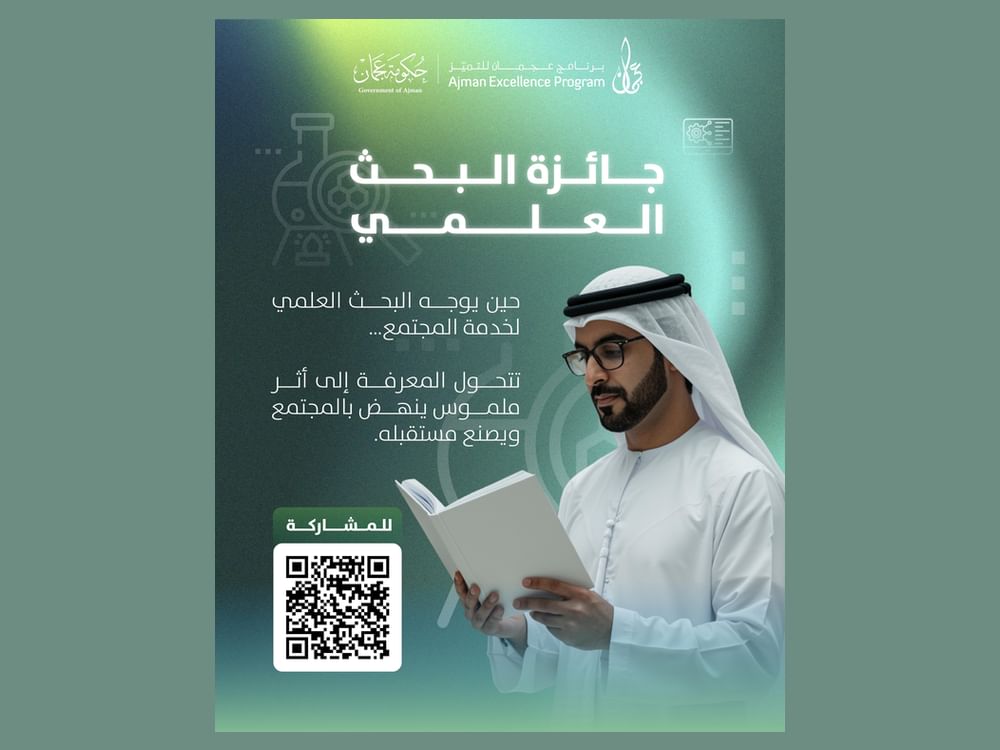 "برنامج عجمان للتميز" يعلن بدء تلقي المشاركات بـ"جائزة البحث العلمي"