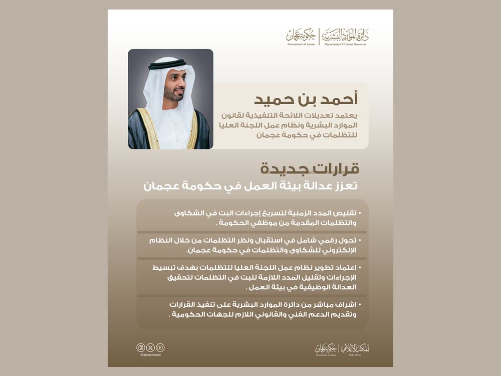 أحمد بن حميد يعتمد تعديلات اللائحة التنفيذية لقانون الموارد البشرية ونظام عمل لجنة التظلمات في حكومة عجمان