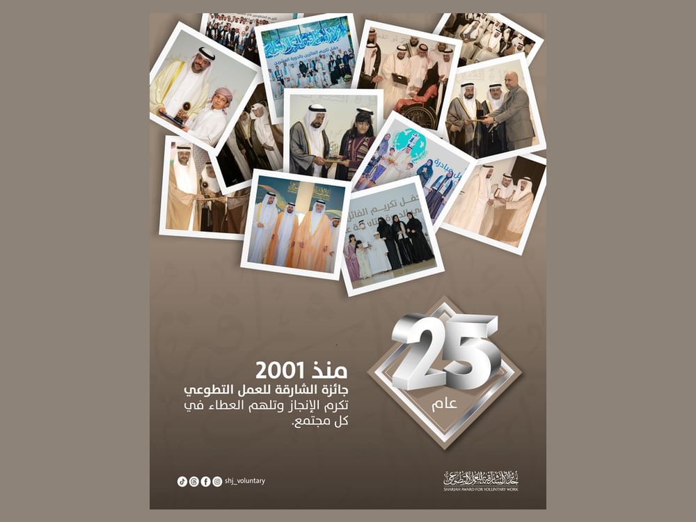 جائزة الشارقة للعمل التطوعي تحتفي بمرور ربع قرن على انطلاقتها