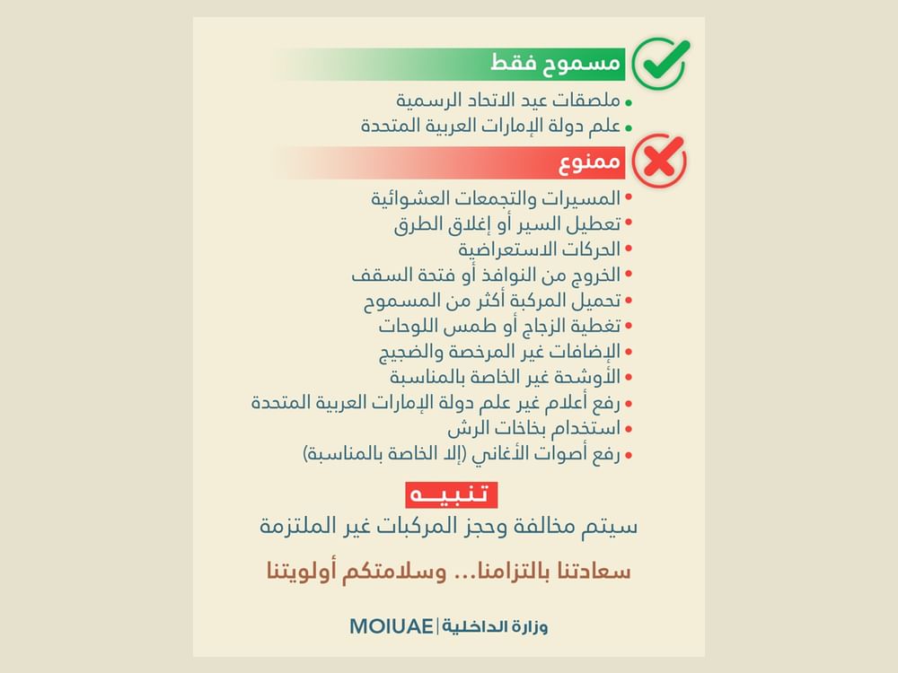 الداخلية تعلن الاشتراطات والضوابط القانونية للاحتفال وتزيين المركبات خلال عيد الاتحاد