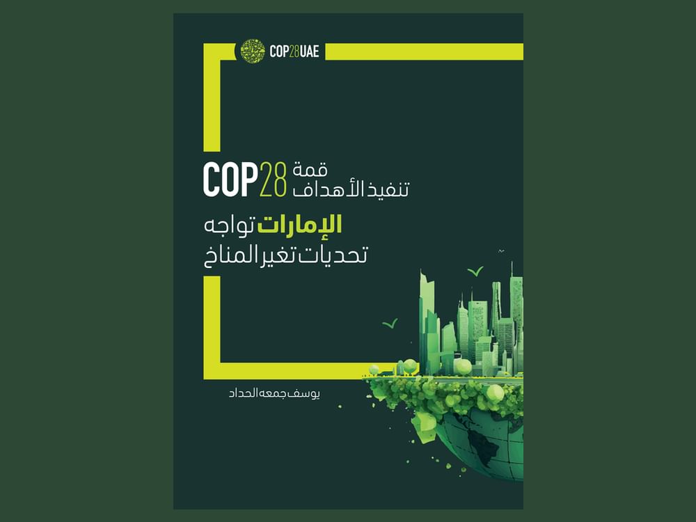 إصدار جديد .. "COP28" ..محطة فارقة في تاريخ العمل المناخي العالمي.