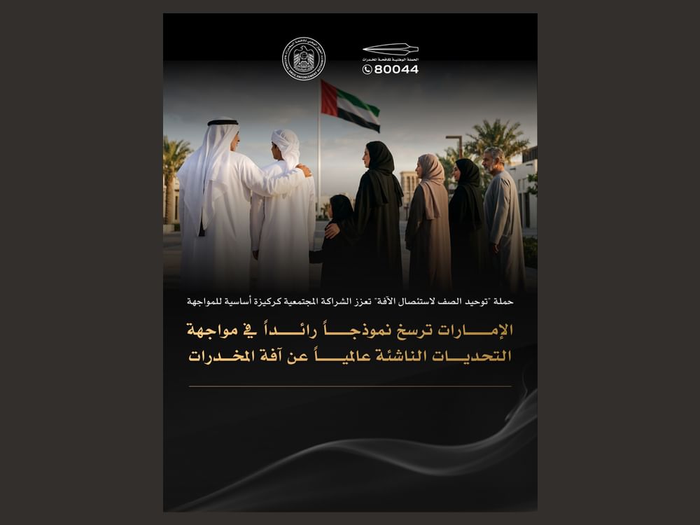  الإمارات ترسخ نموذجاً رائداً في مواجهة التحديات الناشئة عالميا عن آفة المخدرات