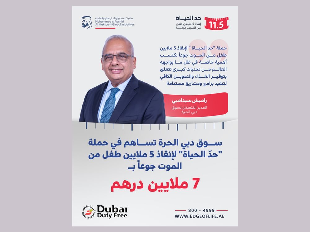 سوق دبي الحرة تساهم في حملة "حدّ الحياة" لإنقاذ 5 ملايين طفل من الموت جوعاً بـ7 ملايين درهم 