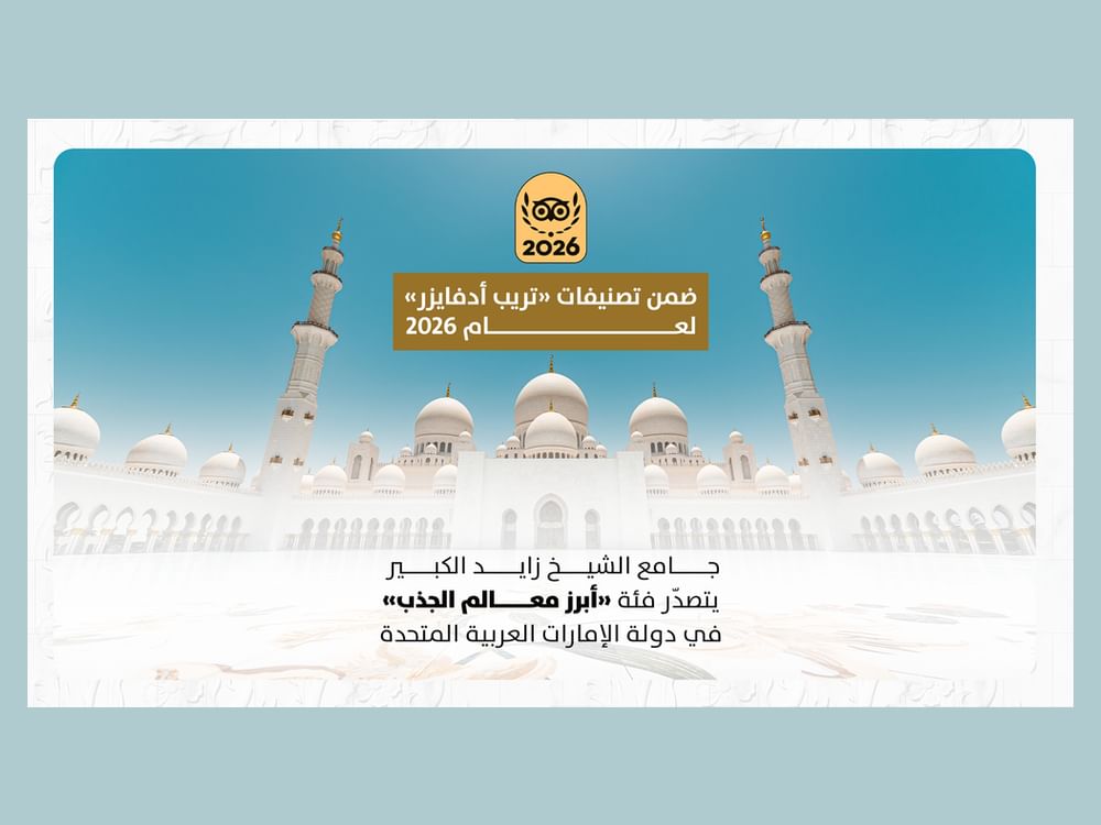 جامع الشيخ زايد الكبير في أبوظبي يتصدر فئة "أبرز معالم الجذب" بدولة الإمارات لعام 2026