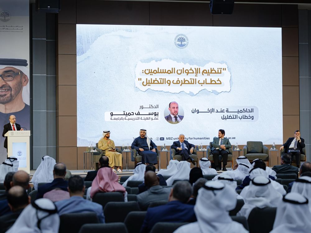 جامعة محمد بن زايد للعلوم الإنسانية تنظم ندوة "تنظيم الإخوان المسلمين .. خطاب التطرف والتضليل"
