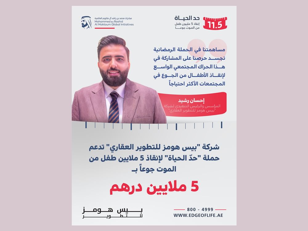 "بيس هومز للتطوير العقاري" تقدم 5 ملايين درهم دعماً لحملة "حدّ الحياة"