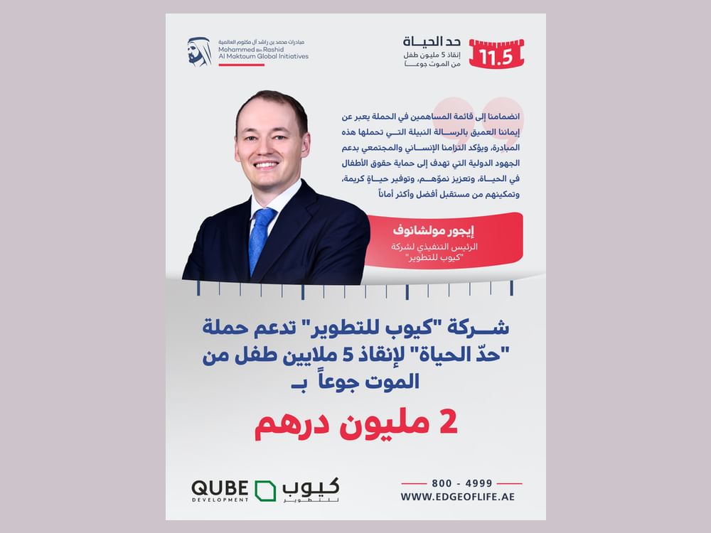 "كيوب للتطوير" تدعم حملة "حدّ الحياة" لإنقاذ 5 ملايين طفل من الموت جوعاً بمليوني درهم 
