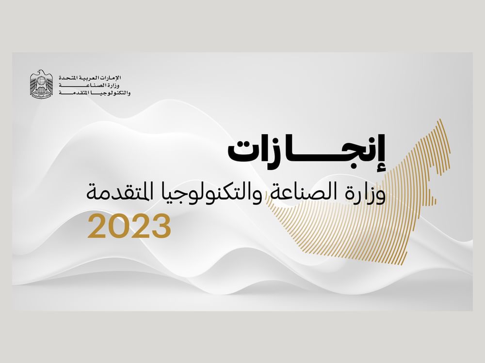 MoIAT 2023 সালে UAE GDP-তে অনুমানকৃত AED197 বিলিয়ন অবদান রাখে