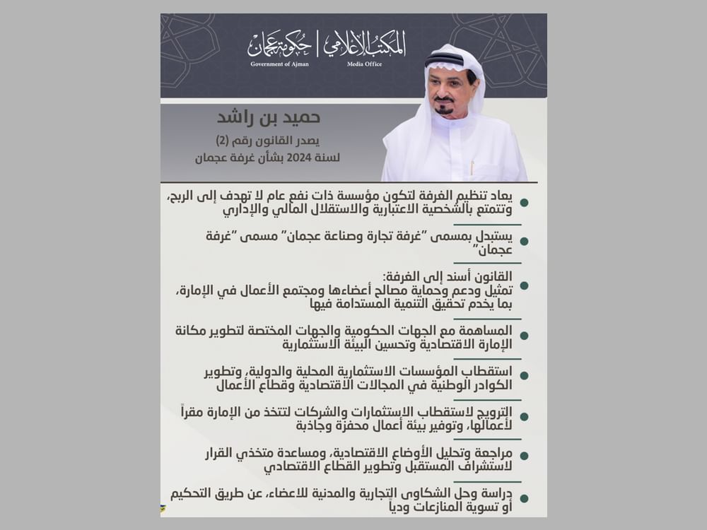 حميد بن راشد يصدر قانونا بشأن غرفة عجمان