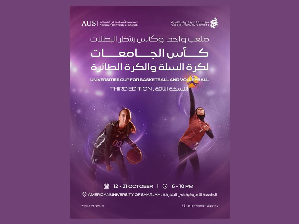 النسخة الثالثة من "كأس الجامعات لكرة السلة والكرة الطائرة" تنطلق 12 أكتوبر