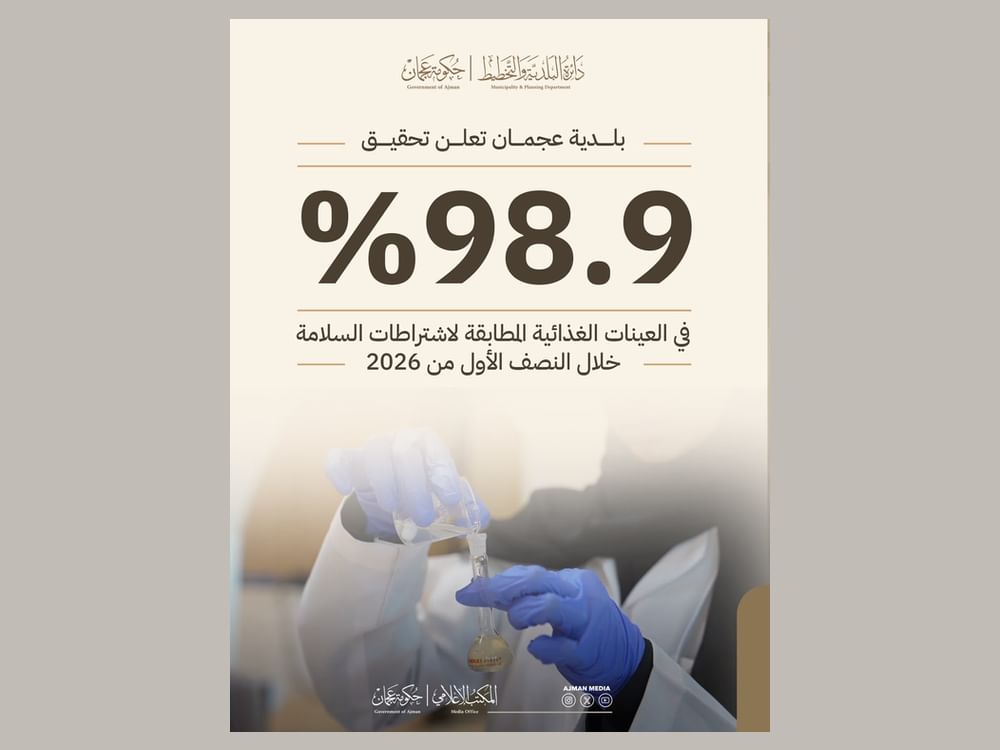 98.9 في المائة نسبة السلامة الغذائية في عجمان خلال النصف الأول