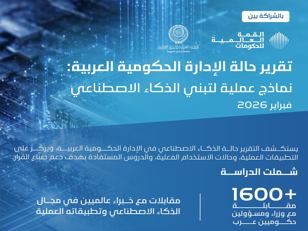 تقرير حالة الإدارة الحكومية العربية: مسار عملي لدعم الحكومات في توجيه الذكاء الاصطناعي لخدمة الأولويات ووضع الإنسان في صميم التحول