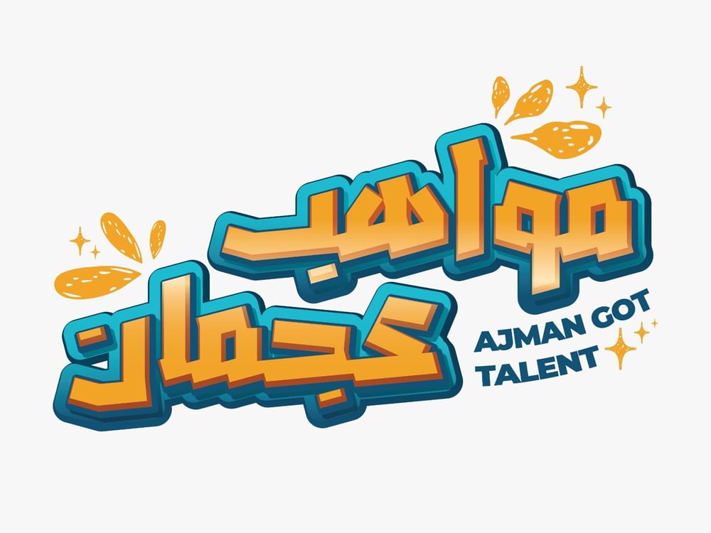 ‎"مواهب عجمان" ينطلق غدا ضمن "صيفنا سعادة"