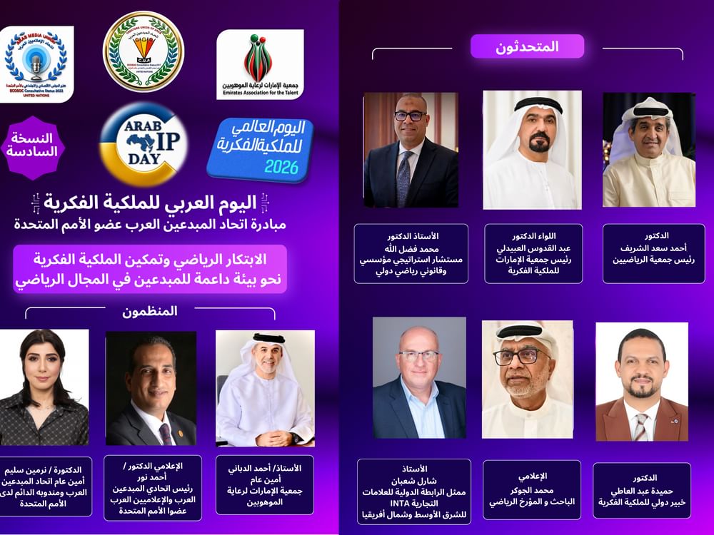 "الإمارات لرعاية الموهوبين" تحتفي بـ"اليوم العربي للملكية الفكرية" بمشاركة عربية ودولية 