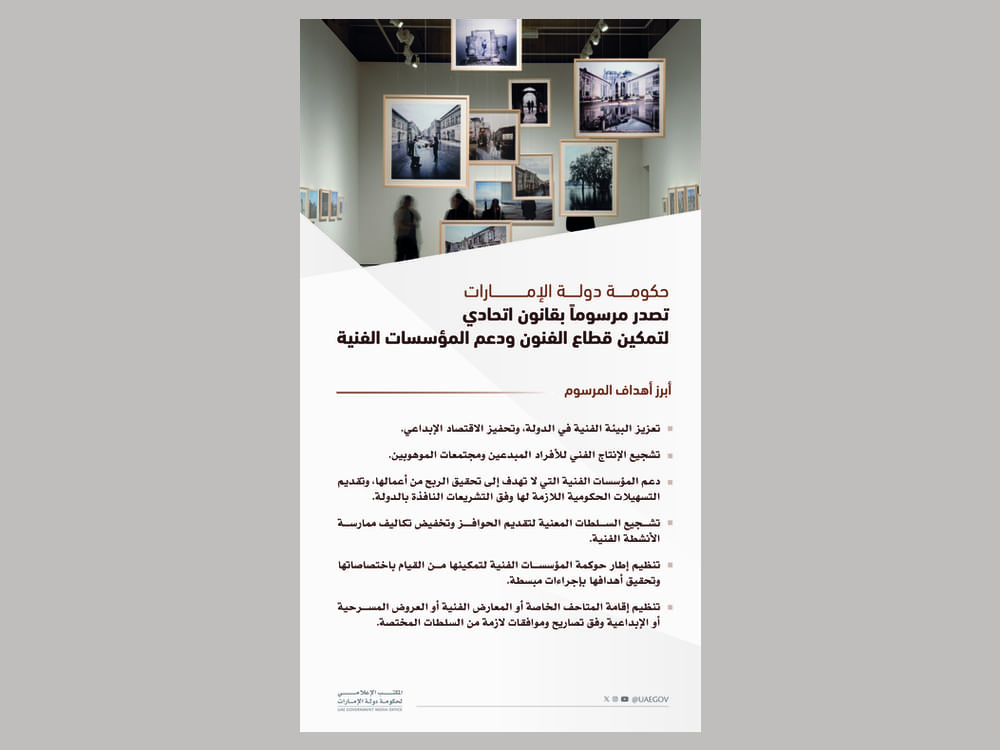 حكومة الإمارات تصدر مرسوما بقانون اتحادي لتمكين قطاع الفنون 