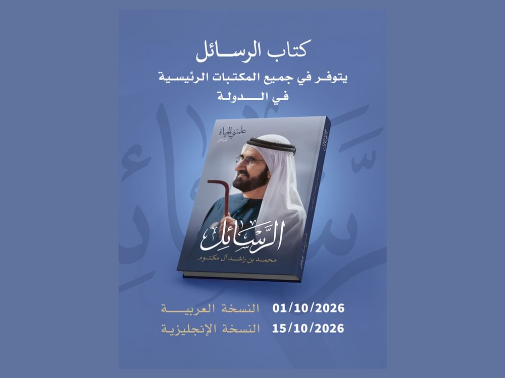 الجزء الثاني من "علمتني الحياة".. كتاب "الرسائل" لمحمد بن راشد في المكتبات الرئيسية بالدولة 1 أكتوبر المقبل