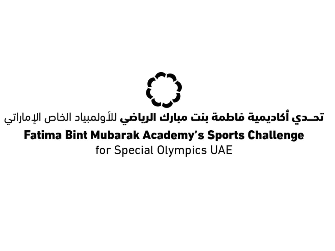أكاديمية فاطمة بنت مبارك تنظم "التحدي الرياضي للأولمبياد الخاص"غدا 
