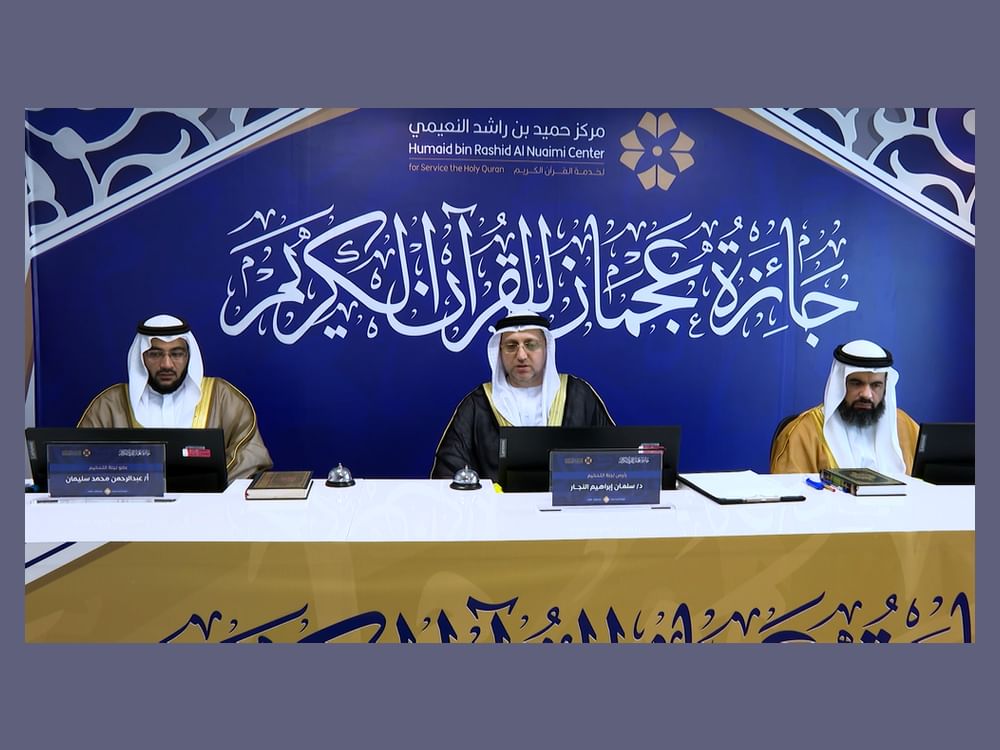 ‎انطلاق التصفيات النهائية لجائزة عجمان للقرآن الكريم في دورتها التاسعة عشرة