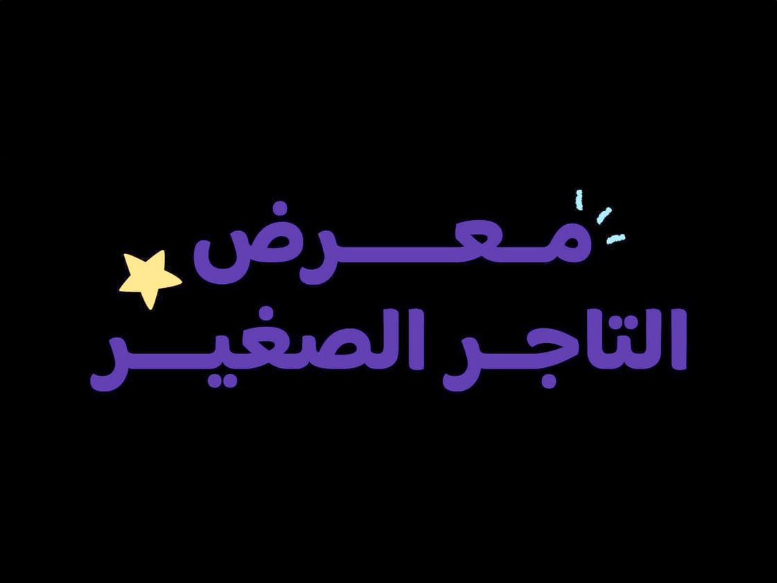 "التربية" تفتح باب التسجيل في برنامج "التاجر الصغير"