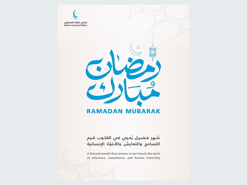 "حكماء المسلمين" : شهر رمضان المبارك يرسخ قيم التعايش والأخوة الإنسانية