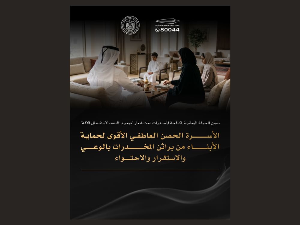 الحملة الوطنية لمكافحة المخدرات : الأسرة الحصن الأقوى لحماية الأبناء من براثن الإدمان
