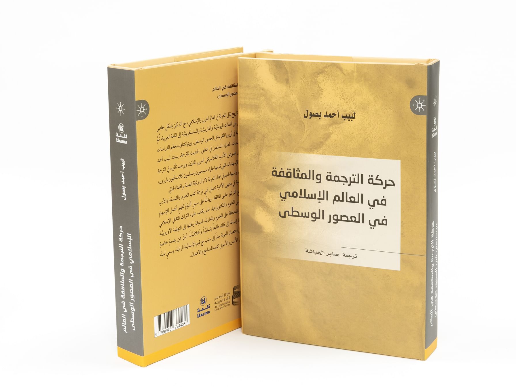 أبوظبي : صدور النسخة العربية لكتاب "حركة الترجمة والمثاقفة في العالم الإسلامي في العصور الوسطى"  
