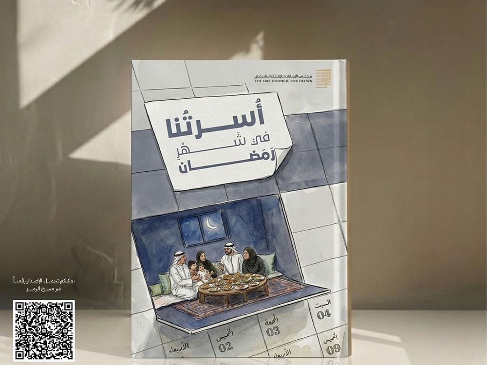 "الإمارات للإفتاء الشرعي" يطلق "أسرتنا في شهر رمضان"