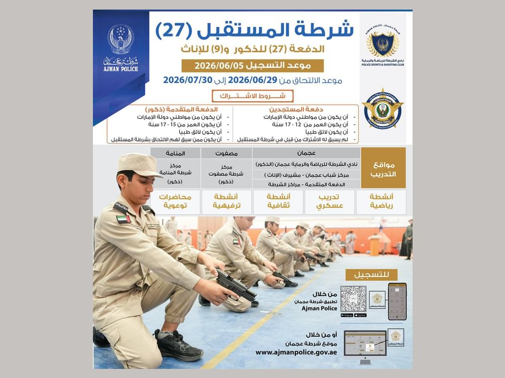 عجمان / فتح باب التسجيل في برنامج "شرطة المستقبل"